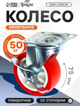 Колесо мебельное, d=75 мм, на площадке, с фиксатором, красное (4 шт)