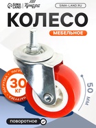 Колесо мебельное, d=50 мм, с футоркой, красное (комплект 4 шт) - фото 53658838
