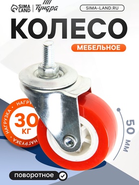 Колесо мебельное, d=50 мм, с футоркой, красное (4 шт)