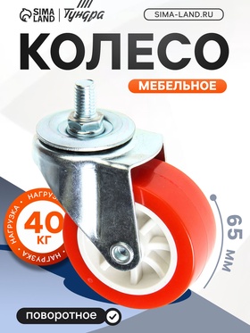 Колесо мебельное, d=65 мм, с футоркой, красное