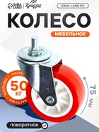 Колесо мебельное, d=75 мм, с футоркой, красное (комплект 2 шт) - фото 53658840
