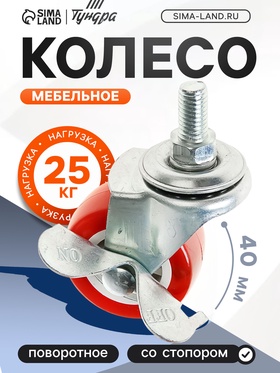 Колесо мебельное, d=40 мм, с футоркой М8, с фиксатором, красное (4 шт)