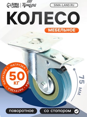 Колесо мебельное, d 75 мм, на площадке, с футоркой, с фиксатором, серое