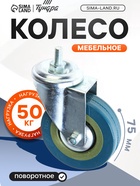 Колесо мебельное, d=75 мм, с футоркой, серое - фото 809167201