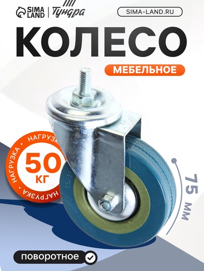 Колесо мебельное, d=75 мм, с футоркой, серое
