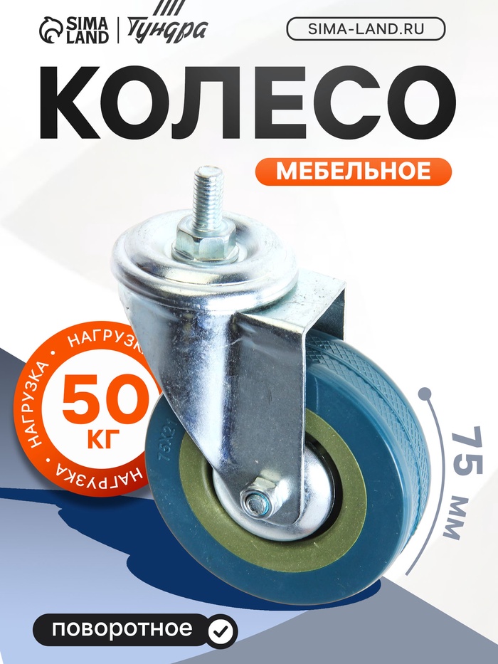 Колесо мебельное, d=75 мм, с футоркой, серое - Фото 1