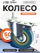 Колесо мебельное, d=75 мм, с футоркой, с фиксатором, серое - фото 809167203