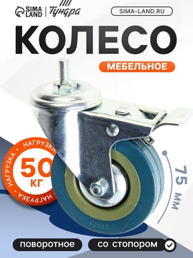 Колесо мебельное, d=75 мм, с футоркой, с фиксатором, серое