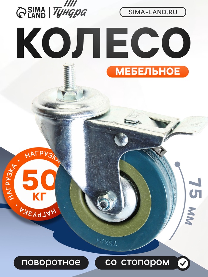 Колесо мебельное, d=75 мм, с футоркой М8×30 мм, с фиксатором, серое - Фото 1