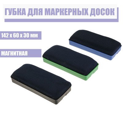 Губка для маркерных досок, магнитная, 142×60×30 мм, МИКС