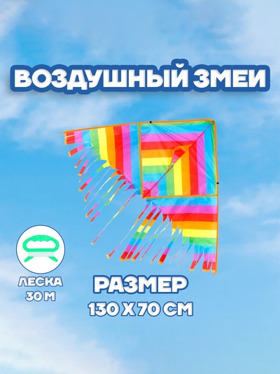 Воздушный змей Funny toys «Полосатик», с леской
