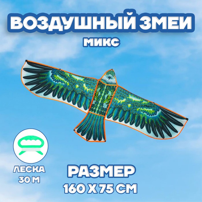 Воздушный змей «Орёл в полете», с леской, цвета МИКС - фото 1905310499