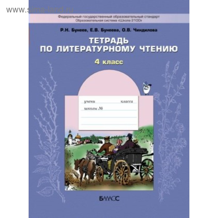 Литературное чтение. 4 класс. Рабочая тетрадь. В океане света. Бунеев Р. Н., Бунеева Е. В.