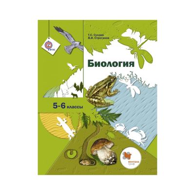 Биология 5-6 кл. Сухова /линейн.курс/ФГОС/Вентана-граф 2017