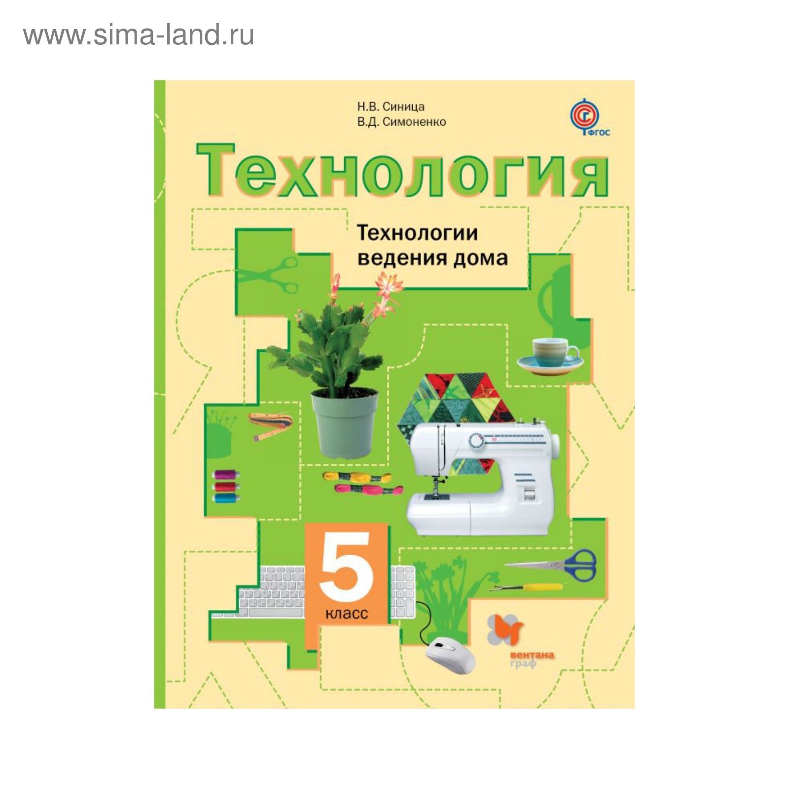 Технология 5 кл. Технологии ведения дома /девоч./ Синица, Симоненко ФГОС  (2713215) - Купить по цене от 461.54 руб. | Интернет магазин SIMA-LAND.RU