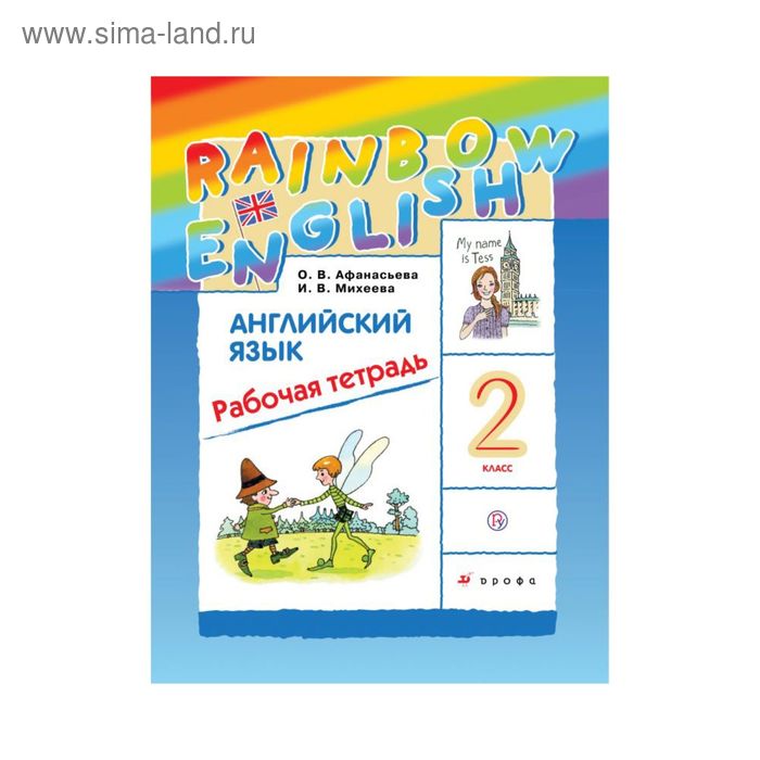 Английский язык. Rainbow English. 2 класс. Рабочая тетрадь. Афанасьева О. В., Михеева И. В. - Фото 1