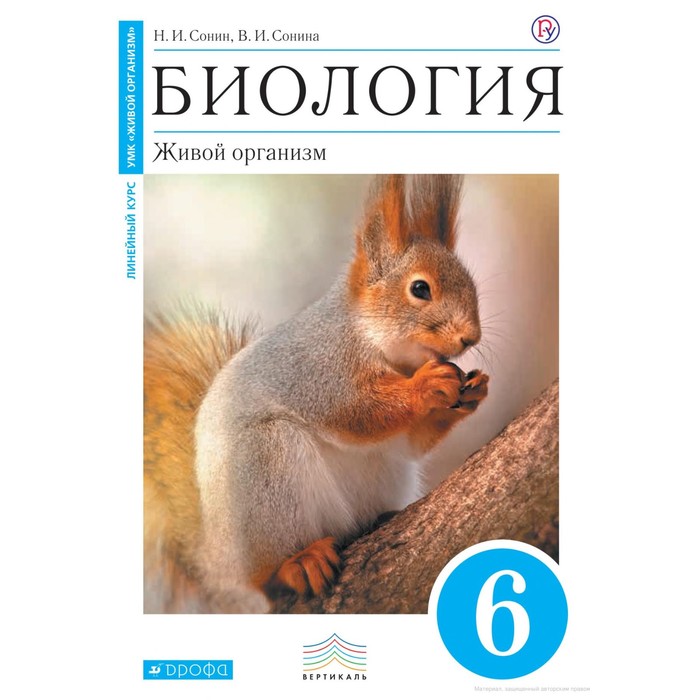 Биология. 6 Класс. Живой Организм. Учебник. Сонин Н. И. Купить В.