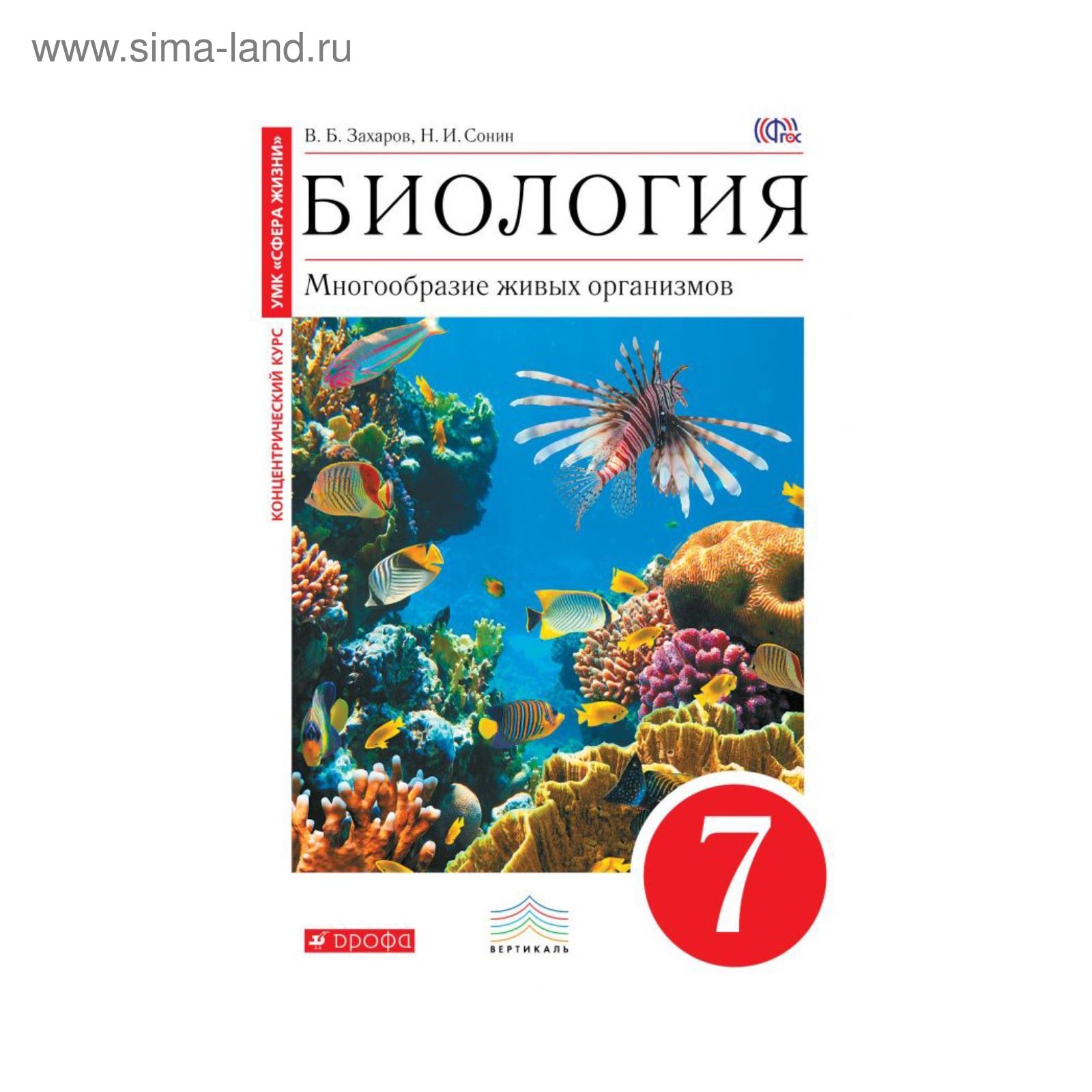 Биология. 7 Класс. Многообразие Живых Организмов. Захаров В. Б.