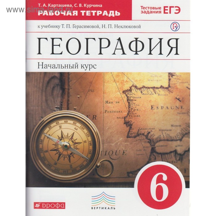 География. 6 Класс. Рабочая Тетрадь К Учебнику Т. П. Герасимовой.