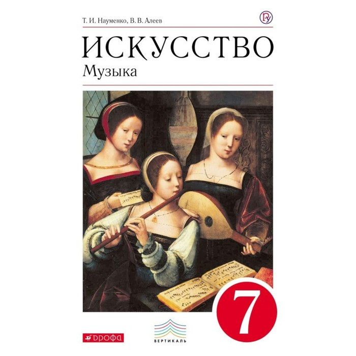 Музыка. 7 Класс. Учебник. (+ CD-ROM. Науменко Т. И., Алеев В. В.