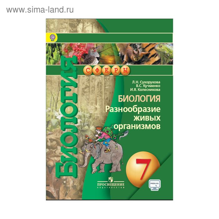 Биология 7 класс учебник распечатать Биология. 7 класс. Разнообразие живых организмов. Сухорукова Л. Н. (2713261) - К