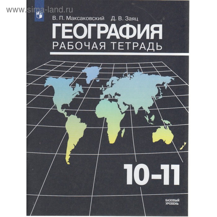 География. 10-11 классы. Рабочая тетрадь. Максаковский В. П. - Фото 1