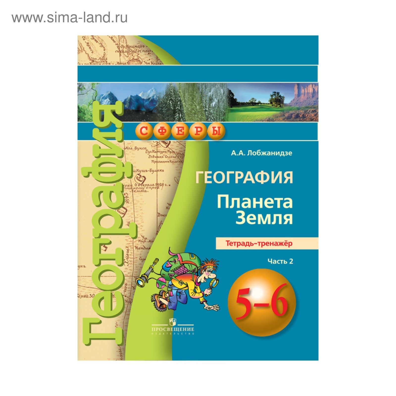 География. 5-6 Классы. Планета Земля. Тетрадь-Тренажёр. Часть 2.