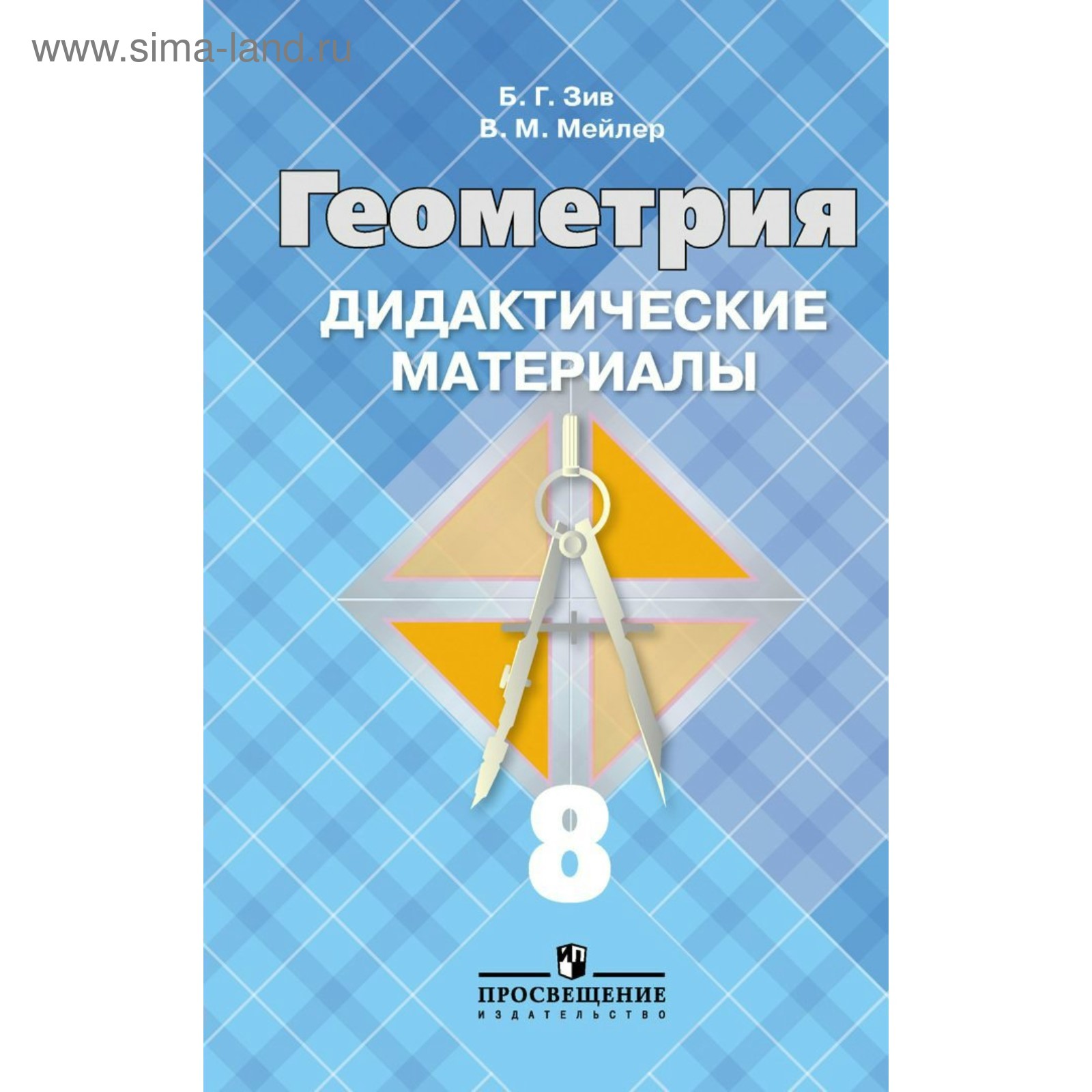 Дидактические материалы. Геометрия к учебнику Атанасяна 8 класс. Зив Б. Г.  (2713280) - Купить по цене от 337.00 руб. | Интернет магазин SIMA-LAND.RU