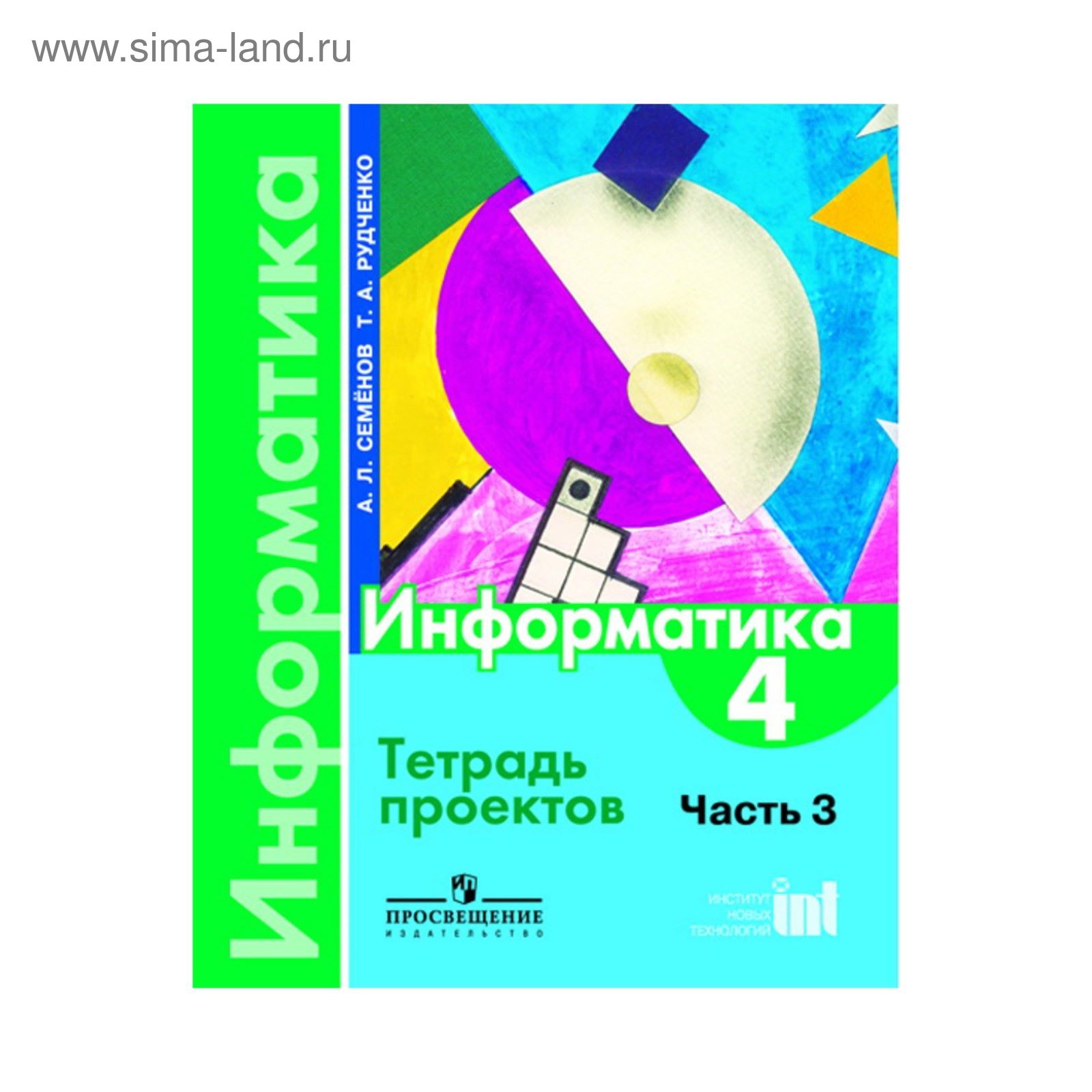 Практические работы. ФГОС. Информатика 4 класс, Часть 3. Семенов А. Л.  (2713292) - Купить по цене от 189.00 руб. | Интернет магазин SIMA-LAND.RU