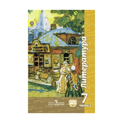 Литература. 7 класс. Учебник в 2-х частях. Часть 2. Чертов В. Ф.