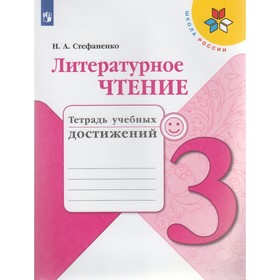 Диагностические работы. ФГОС. Литературное чтение. Тетрадь учебных достижений, новое оформление 3 класс. Стефаненко Н. А. 2713311