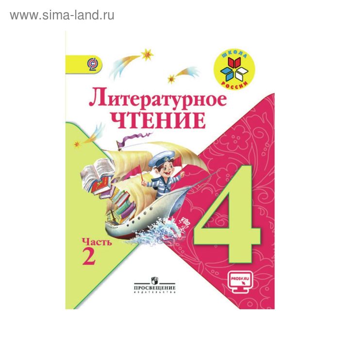 Книга: "Литературное чтение. 4 класс. Учебное пособие. В 3-х частях. Часть 2. ФГ