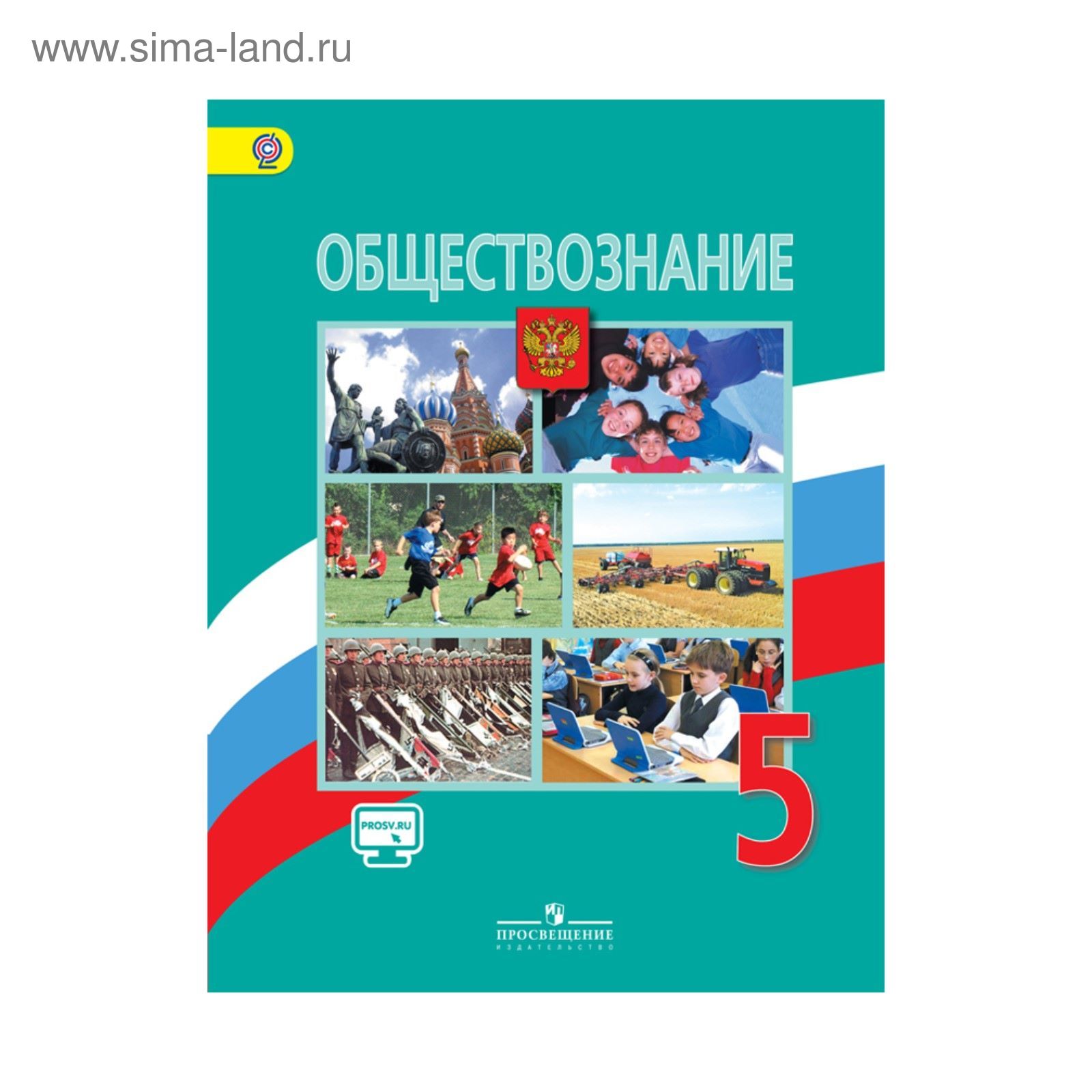 Обществознание. 5 класс. Учебник. Боголюбов Л. Н. (2713344) - Купить по  цене от 688.00 руб. | Интернет магазин SIMA-LAND.RU