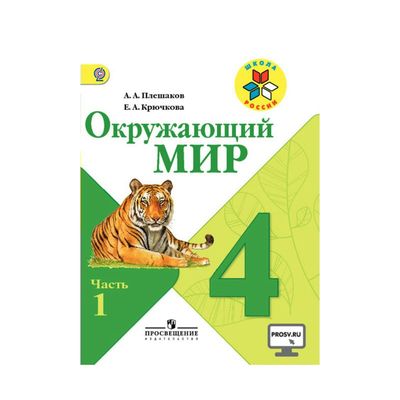 Окружающий мир 4 кл. В 2-х ч. Ч.1 Плешаков /Школа России /ФГОC/