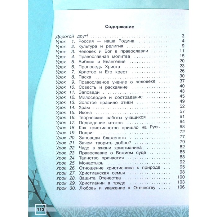 Рабочая Тетрадь. ФГОС. ОРКиСЭ. Основы Православной Культуры, Новое.