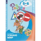 Узнаю мир. Развивающая книга для детей 5-6 лет. Гризик Т. И. 2713359 - фото 8580275