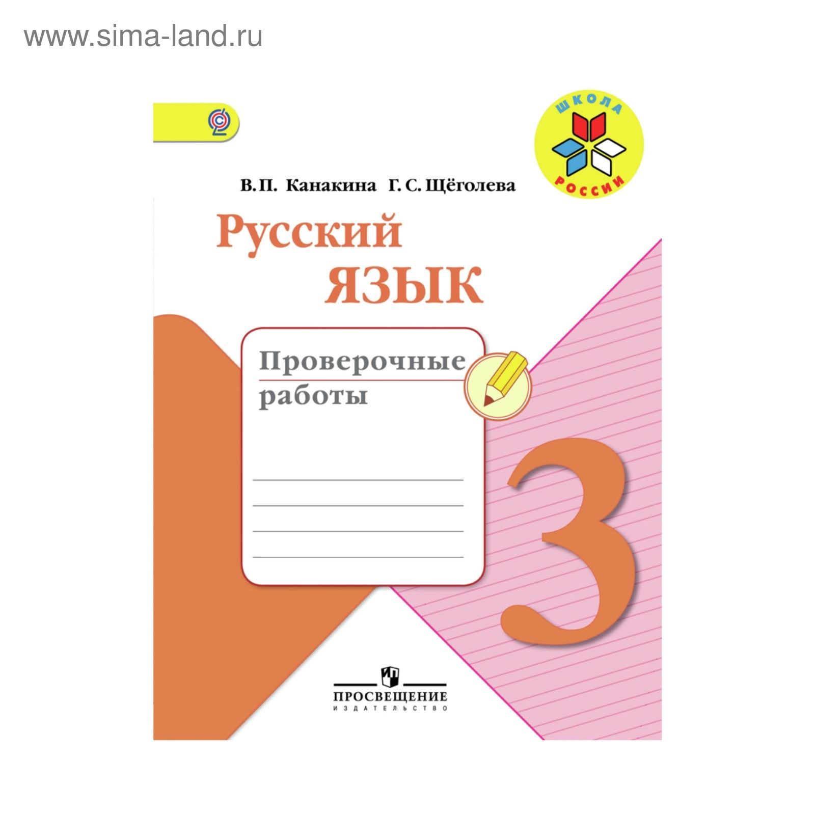 Русский язык. 3 класс. Проверочные работы. Канакина В. П., Щеголева Г. С.  (2713367) - Купить по цене от 173.00 руб. | Интернет магазин SIMA-LAND.RU