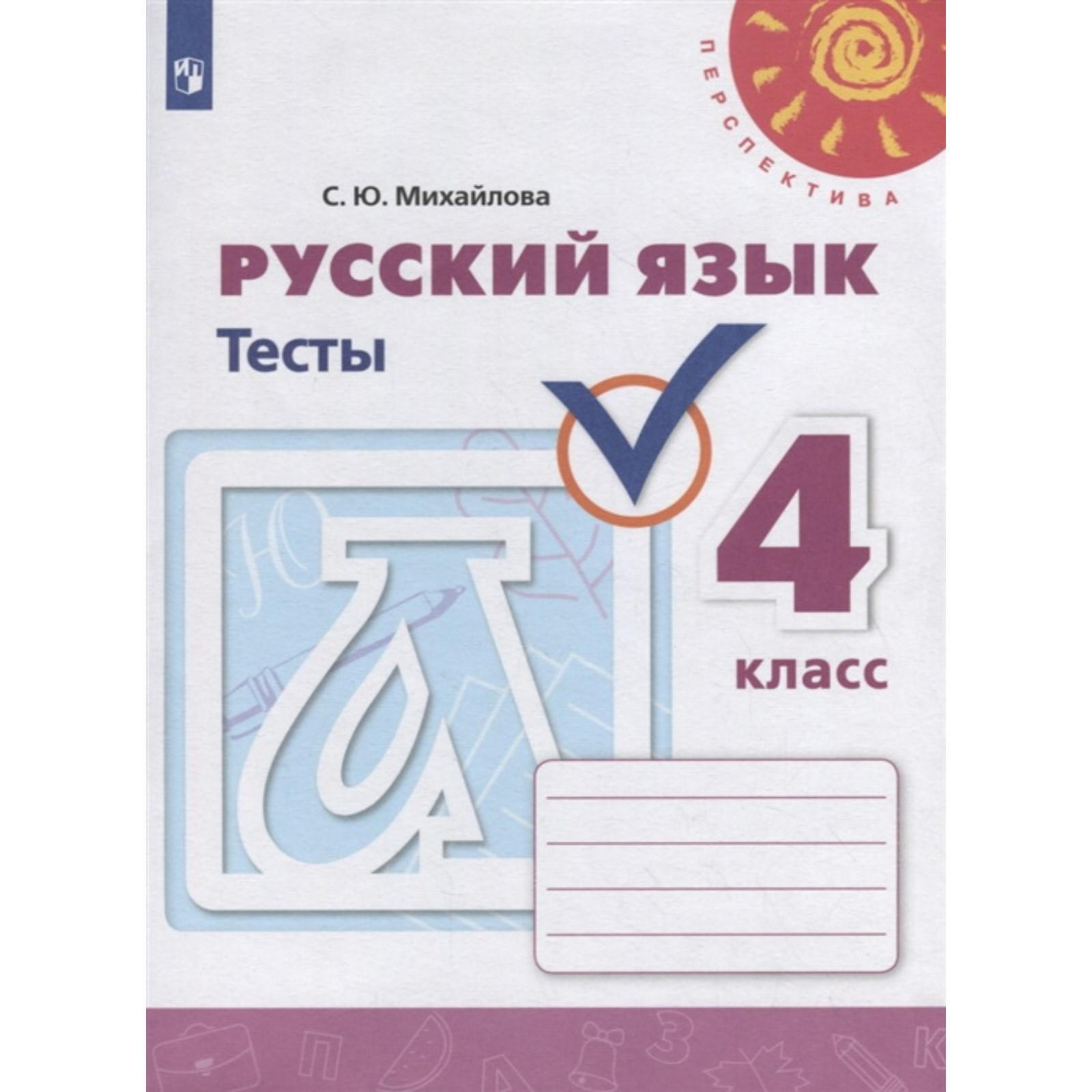 Русский язык. 4 класс. Тесты. Михайлова С. Ю. (2713372) - Купить по цене от  285.00 руб. | Интернет магазин SIMA-LAND.RU