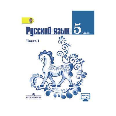 Русский язык 5 кл В 2-х ч. Ч.1 Ладыженская /ФГОС/