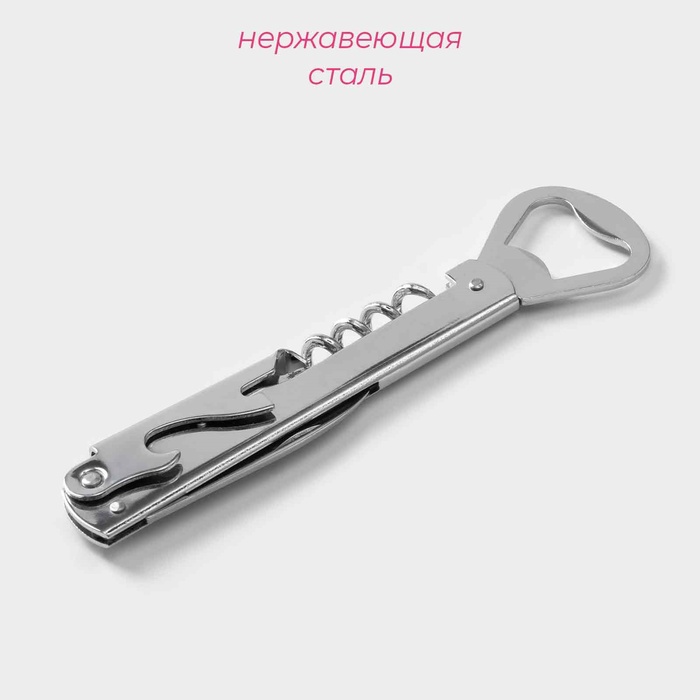 

Штопор - открывашка Доляна «Универсальная», 14 см, цвет серебристый
