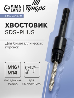 Хвостовик SDS-plus для коронок биметаллических ТУНДРА, М16 / М14 мм