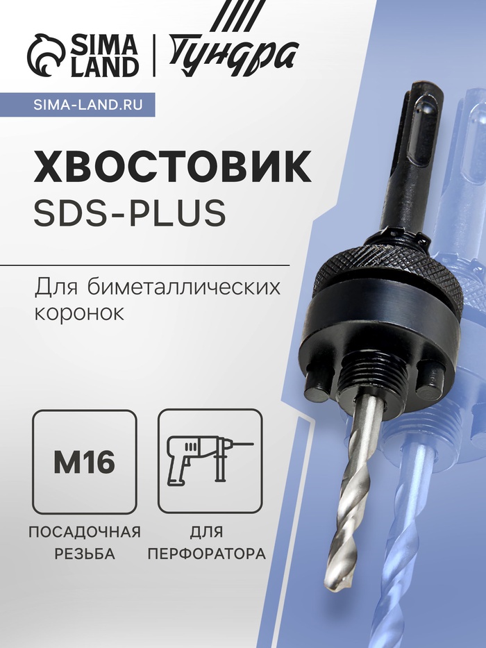 Хвостовик SDS-plus для коронок биметаллических ТУНДРА, M16 с дополнительной фиксацией - Фото 1