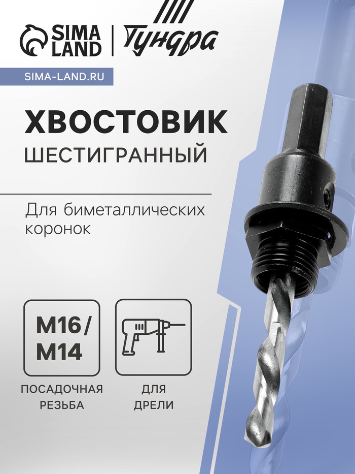 Хвостовик шестигранный для коронок биметаллических ТУНДРА, М16 / М14 - Фото 1