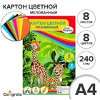 Картон цветной А4, 8 листов, 8 цветов "Жираф и леопард", мелованный 240 г/м2, в т/у пленке - фото 318002348