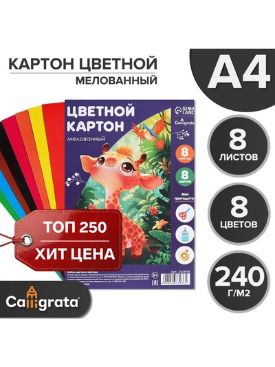 Картон цветной А4, 8 листов, 8 цветов, Calligrata, мелованный 240 г/м², в пленке
