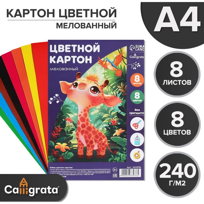 Картон цветной А4, 8 листов, 8 цветов "Жираф", мелованный 240 г/м2, в пленке - Фото 1