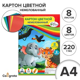 Картон цветной двусторонний А4, 8 листов, 8 цветов "Слон и тигр", немелованный, 220 г/м2, в пленке 2633939