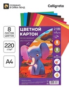 Картон цветной двусторонний Calligrata «Слон и тигр», А4, 8 листов, 8 цветов, матовый, немелованный - Фото 1