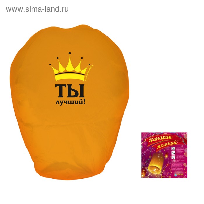 Фонарь желаний "Ты лучший", цвет желтый - Фото 1