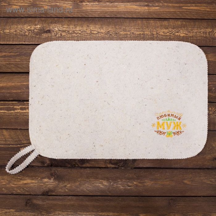Коврик с вышивкой "Любимый муж" - Фото 1